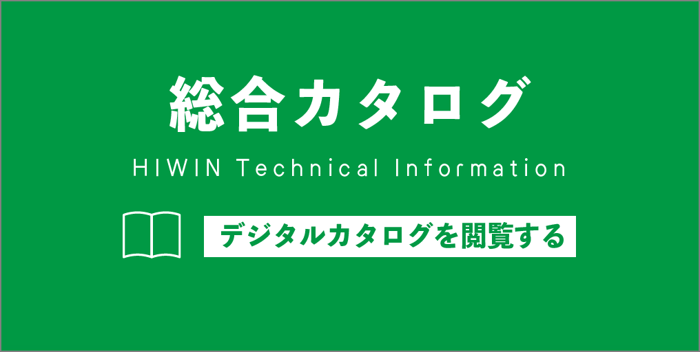HIWIN総合カタログ（デジタルカタログ）