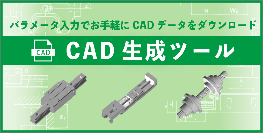 HIWIN CAD生成ツール