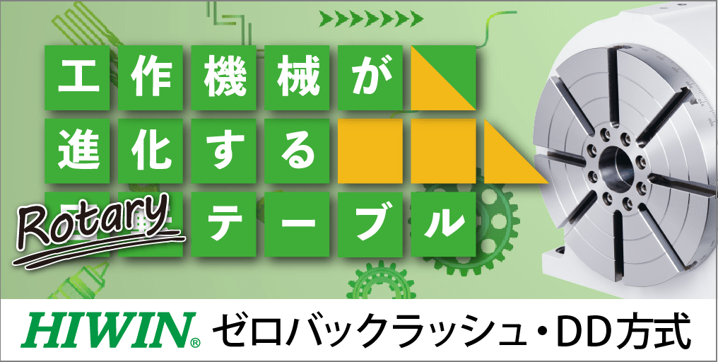 工作機械が進化する ロータリーテーブル（円テーブル）