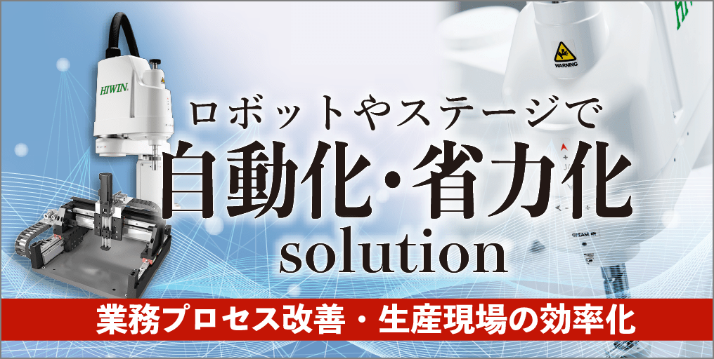 ロボットやステージで自動化・省力化ソリューション