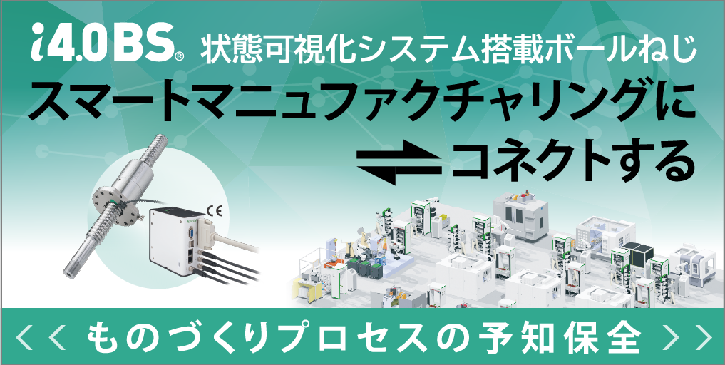 スマートマニュファクチャリングにコネクトする 状態可視化システム搭載ボールねじi4.0BS
