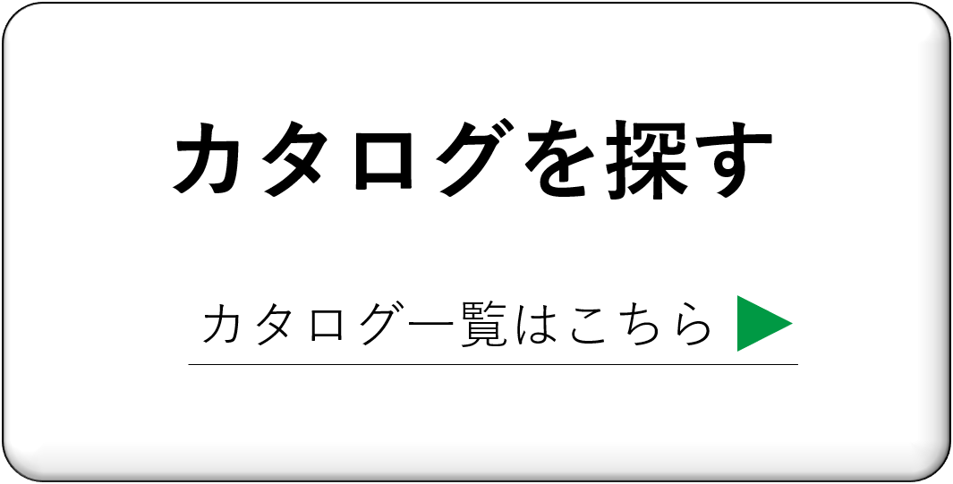 カタログ一覧