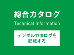 総合カタログ