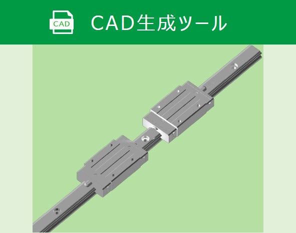 リニアガイドウェイ