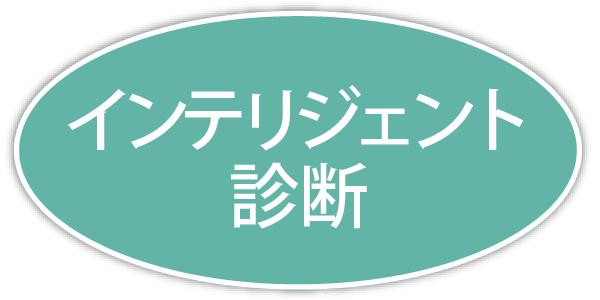 インテリジェント診断