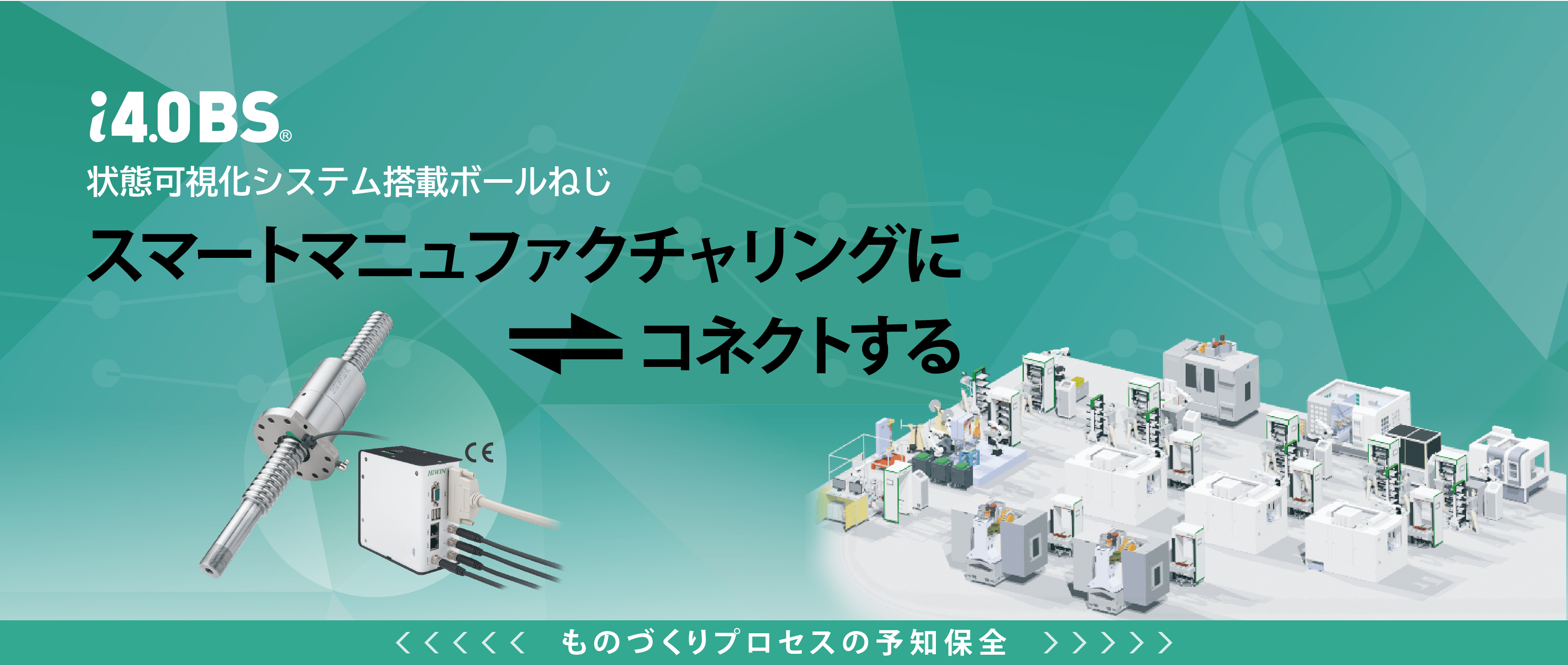スマートマニュファクチャリングにコネクトする